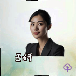 王妍