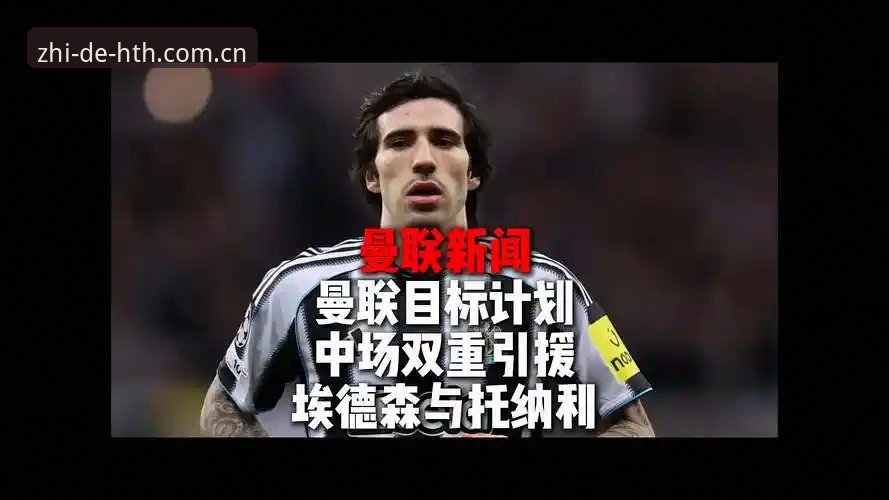 华体会苹果下载对比 揭秘曼联中场双响炮背后:托纳利与埃德松交易的实战解读
