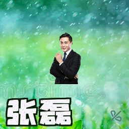 张磊