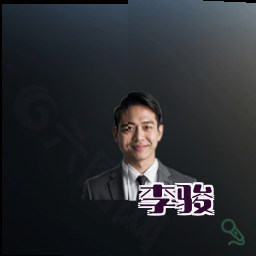 李骏